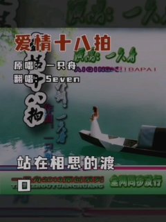 Seven-《爱情十八拍》