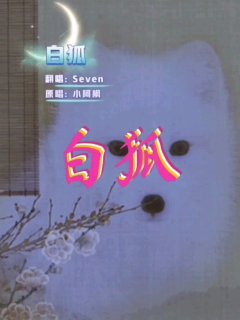 Seven-《白狐》