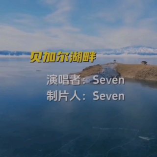 Seven-《贝加尔湖畔》