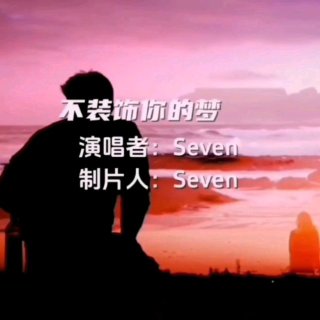 Seven-《不装饰你的梦》