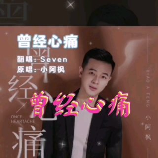 Seven-《曾经心痛》