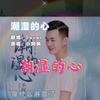 Seven-《潮湿的心》