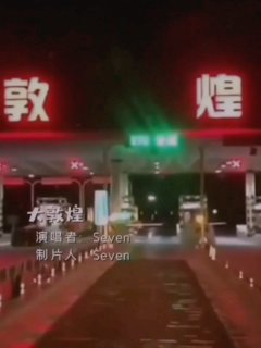 Seven-《大敦煌》