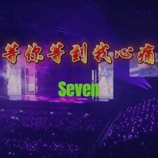 Seven-《等你等到我心痛》