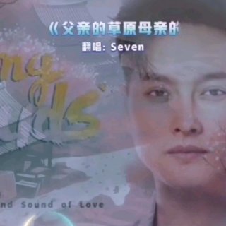 Seven-《父亲的草原母亲的河》