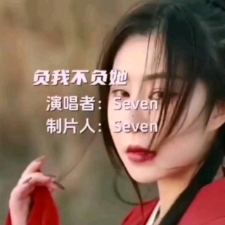 Seven-《负我不负她》