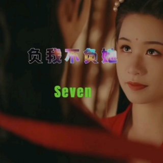 Seven-《负我不负她_男生版》