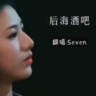 Seven-《后海酒吧》