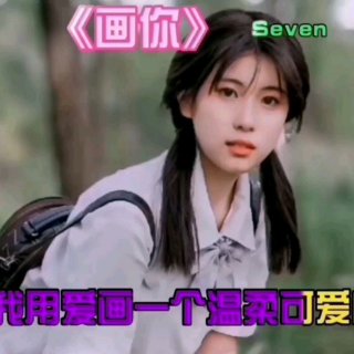 Seven-《画你_正式版_专业版》