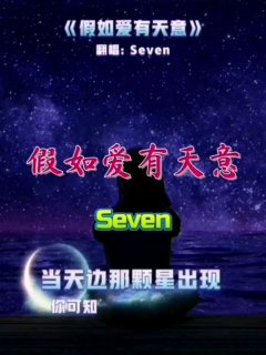 Seven-《假如爱有天意》