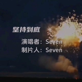 Seven-《坚持到底》