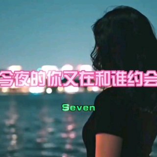 Seven-《今夜的你又在和谁约会》