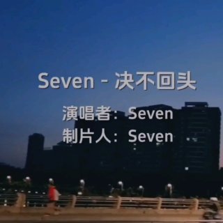 Seven-《决不回头》