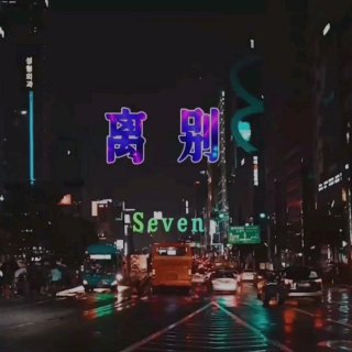 Seven-《离别》