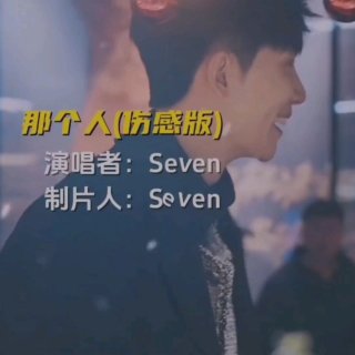 Seven-《那个人_伤感版》