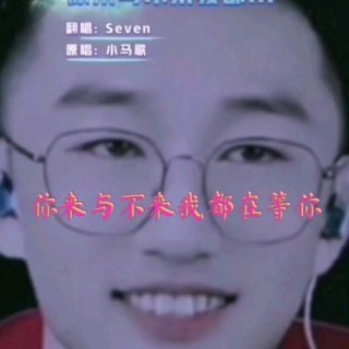 Seven-《你来与不来我都在等你》