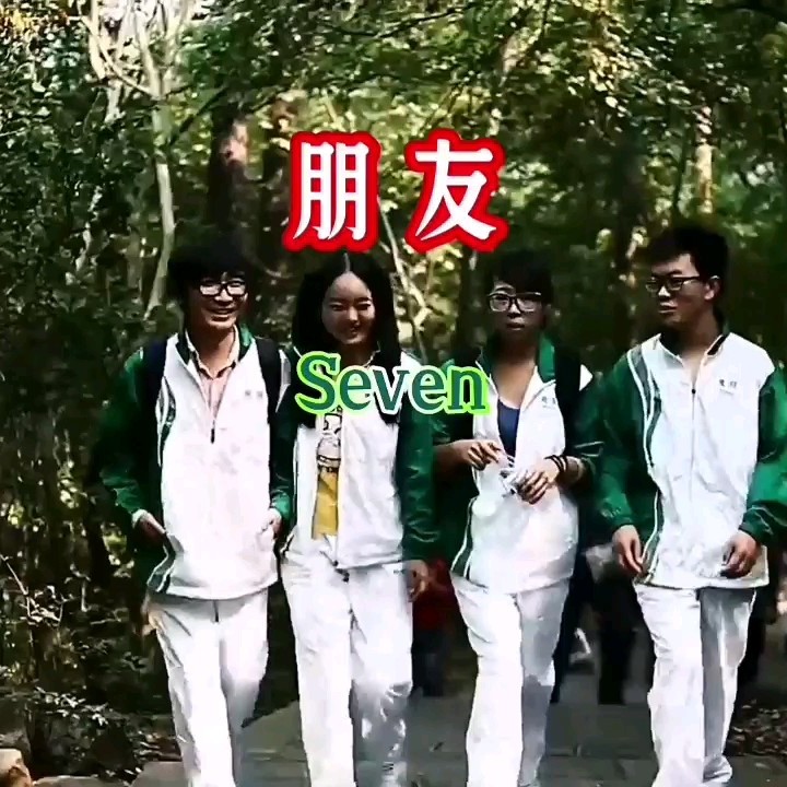 Seven-《朋友》