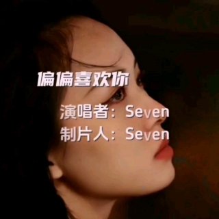 Seven-《偏偏喜欢你》