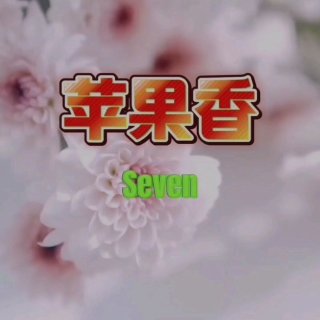 Seven-《苹果香》