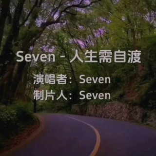 Seven-《人生需自渡》