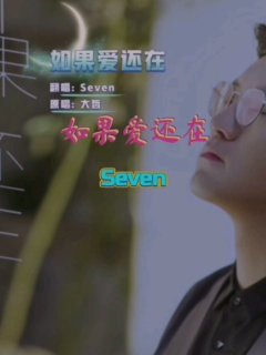 Seven-《如果爱还在》