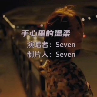 Seven-《手心里的温柔》