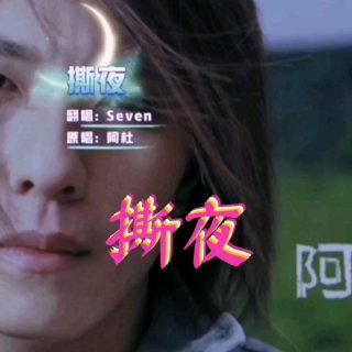 Seven-《撕夜》