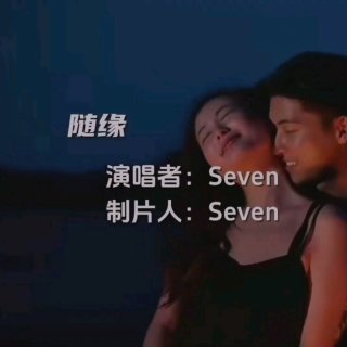 Seven-《随缘》