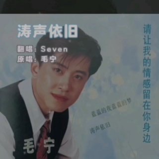 Seven-《涛声依旧》