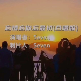 Seven-《忘情忘你忘最初_合唱版》