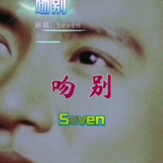 Seven-《吻别》