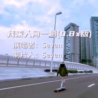 Seven-《我来人间一趟_08x版》