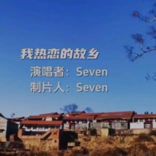 Seven-《我热恋的故乡》