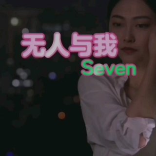 Seven-《无人与我》