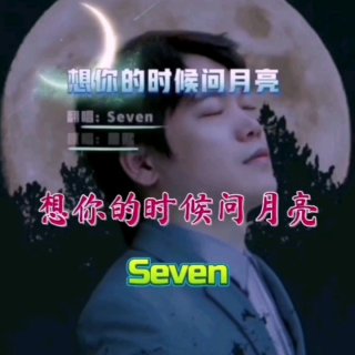 Seven-《想你的时候问月亮》