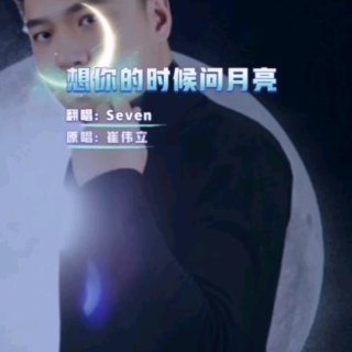 Seven-《想你的时候问月亮》