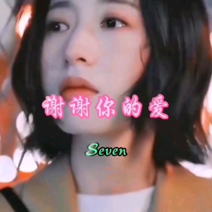 Seven-《谢谢你的爱》