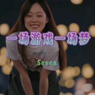 Seven-《一场游戏一场梦》