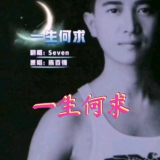 Seven-《一生何求》