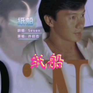 Seven-《纸船》