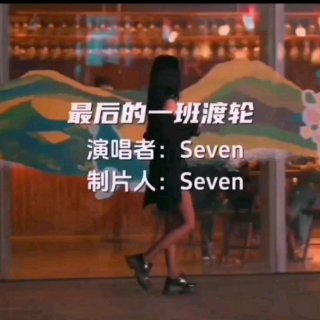 Seven-《最后的一班渡轮》