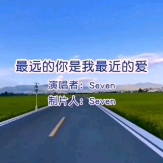 Seven-《最远的你是我最近的爱》